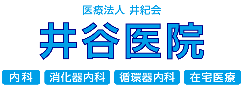 医療法人井紀会 井谷医院
