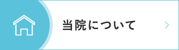 当院について｜詳しくはこちら