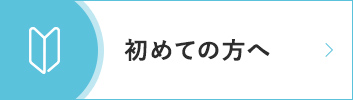 初診の方へ｜詳しくはこちら