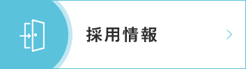 採用情報｜詳しくはこちら