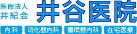 井谷医院｜大阪市住吉区・内科・胃カメラ・大腸カメラ