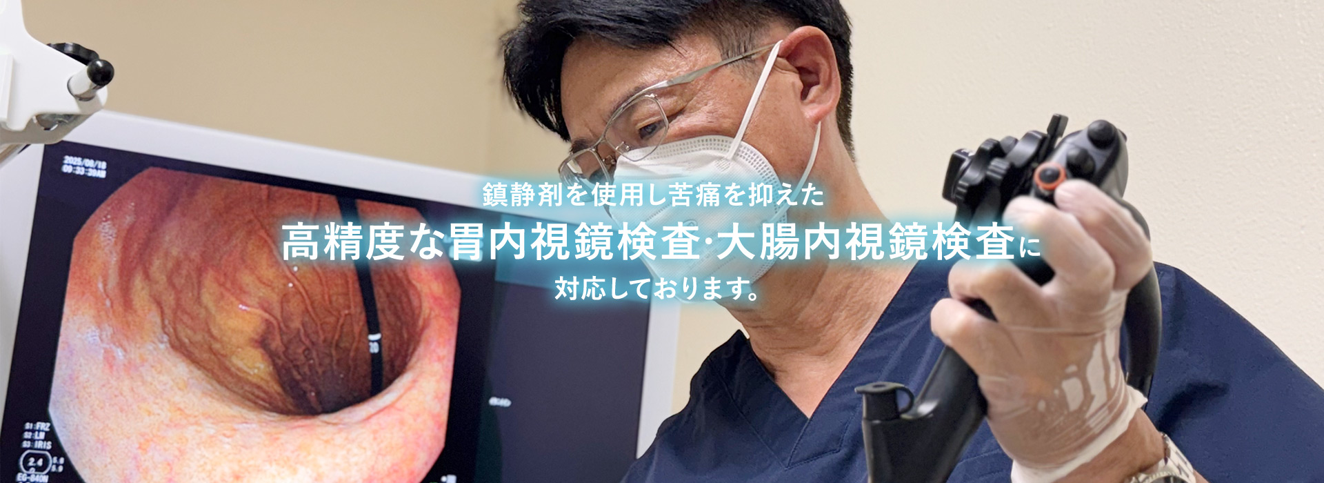 鎮静剤を使用し苦痛を抑えた高精度な胃内視鏡検査・大腸内視鏡検査に対応しております。｜大阪市住吉区・南海高野線「住吉東」駅より徒歩約4分の『井谷医院』。風邪症状や体調不良等の一般内科診療から、胃カメラ（上部消化管内視鏡検査）、大腸カメラ（大腸内視鏡検査）、日帰り大腸ポリープ手術、心エコー（心臓超音波検査）まで行っております。